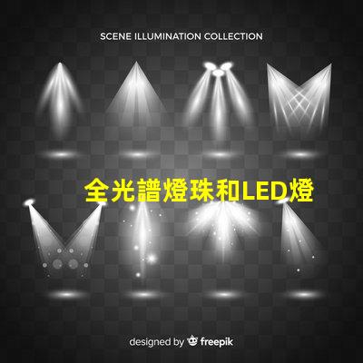 全光譜燈珠和LED燈珠哪個(gè)好 透鏡燈珠和納米燈珠區(qū)別